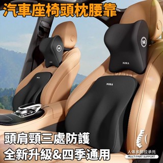 【新款】汽車頭枕+腰靠套裝 記憶棉高度柔軟舒適車用護頸護腰套裝 汽車腰靠墊 枕頭腰靠枕 車座椅護腰墊 護頸枕 車用頭枕