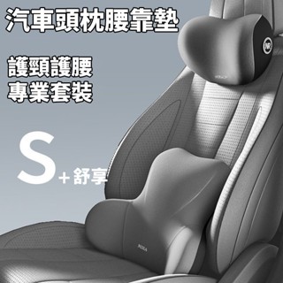 【新款】汽車頭枕腰靠套裝 高度柔軟舒適記憶棉車用護頸枕 腰墊 靠背墊 座椅靠枕 護腰墊 枕頭 腰靠墊 車用記憶棉頭枕腰