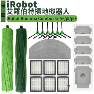 適配 irobot Roomba Combo i5 i5+ j5 j5+自動集塵掃拖機器人 配件 滾刷 邊刷 濾網 拖布