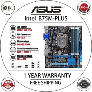 二手華碩 B75M-PLUS 臺式機主機板 B75 插座 LGA 1155 I3/5/7 DDR3 32G MATX UE