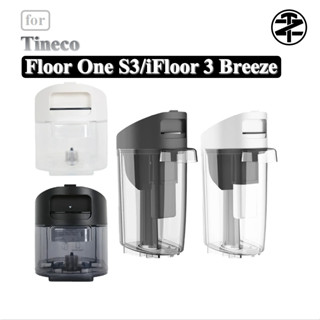 添可Tineco iFloor 3 Breeze / Floor One S3 乾濕兩用吸塵器配件 - 清汙水箱、