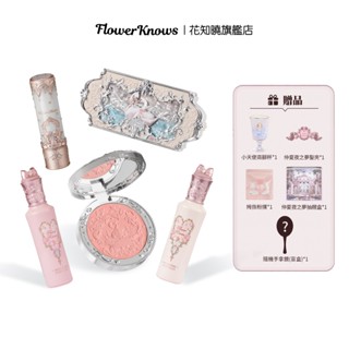 Flower Knows 花知曉精選七夕心意臉部彩妝禮盒 送女友遮瑕提亮/唇泥/腮紅 贈品開盲盒