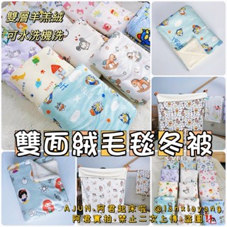 【AJUN.免運】日單羊羔絨毛毯 雙面絨保暖加厚毯子 法蘭絨卡通蓋毯 幼兒園午睡小毯子