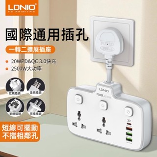 LDNIO力德諾萬用轉接頭PD20W+QC18W雙快充 旅行家用延長線 臺美英歐規 一轉三插線板插座帶獨立開關 過載防雷