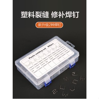 汽車保桿修復 保險桿修復 塑膠焊條 塑膠修補 3000/1800/1200pcs塑膠焊條 修補汽車保桿 保桿補修釘