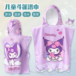 【現貨免運】庫洛米女童游泳毛巾衣 速乾 吸水 好收納 連帽浴巾 斗篷毛巾衣 沙灘旅遊海邊健身溫泉必備