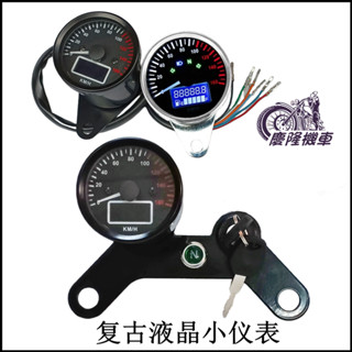 【慶隆機車】機車復古改裝時速表 液晶LED儀表 機械里程錶 帶自檢油量表 TMX 野狼CG125雲豹GN125金旺CBT