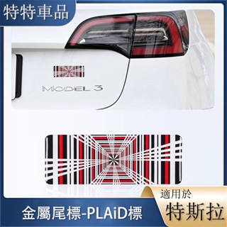 【現貨速發】車標貼紙 適用於Tesla 特斯拉 model3 Y S X 車型 高性能車尾標 車用配件 PLAID車標