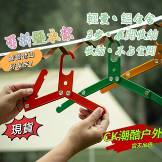 【送收納袋】當天出貨 鋁合金可折疊衣架 超輕防滑帶防風槽晾曬衣架 露營登山戶外衣架 露營登山用品