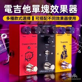 單顆效果器 電吉他手必備單塊效果器 輕巧耐用 易操控 插線即用 適合演奏 小巧便攜 失真效果器 過載效果器 延遲效果器