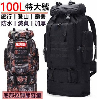 超大容量登山揹包100L 登山後揹包 戰術揹包 大容量揹包 露營揹包 軍用揹包 健行揹包 戰術後揹包 旅行包行李包攻頂包