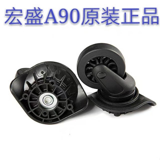 現貨 麗新秀美旅旅行箱拉桿箱萬向輪配件輪子原裝宏盛A-90行李箱配件輪