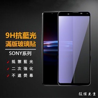 Sony抗藍光滿版玻璃貼 9H保護貼 適用Xperia 1 10 VI 5 II III IV V XZ3