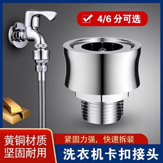 洗衣機水龍頭轉換接頭 水龍頭卡扣式快接轉4分6分螺紋通用配件 進水管快接轉接頭 水龍頭內外絲轉接頭四分轉六分 花灑軟管水