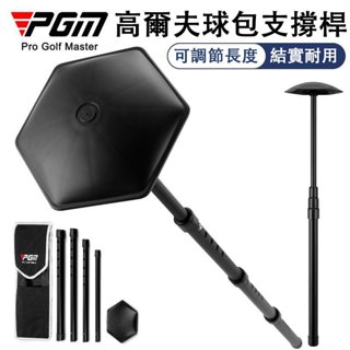 PGM 4節可調整長度保護球包支撐架 高爾夫球包支撐杆 防變形通用款 ZJ015