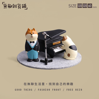 無聊了讓約翰 · 柴為你獻唱一曲! 柴犬歌唱家 貓咪鋼琴家 可愛裝飾擺件 療愈音樂家居擺飾 音樂會微景觀 辦公室舒壓搭子