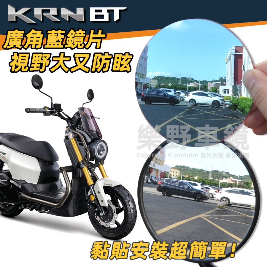 適用SYM三陽KRN BT 125麒麟大視野後照鏡改裝廣角鏡片全曲面鏡防眩光電鍍藍鏡片後視鏡片凸面鏡黏貼式