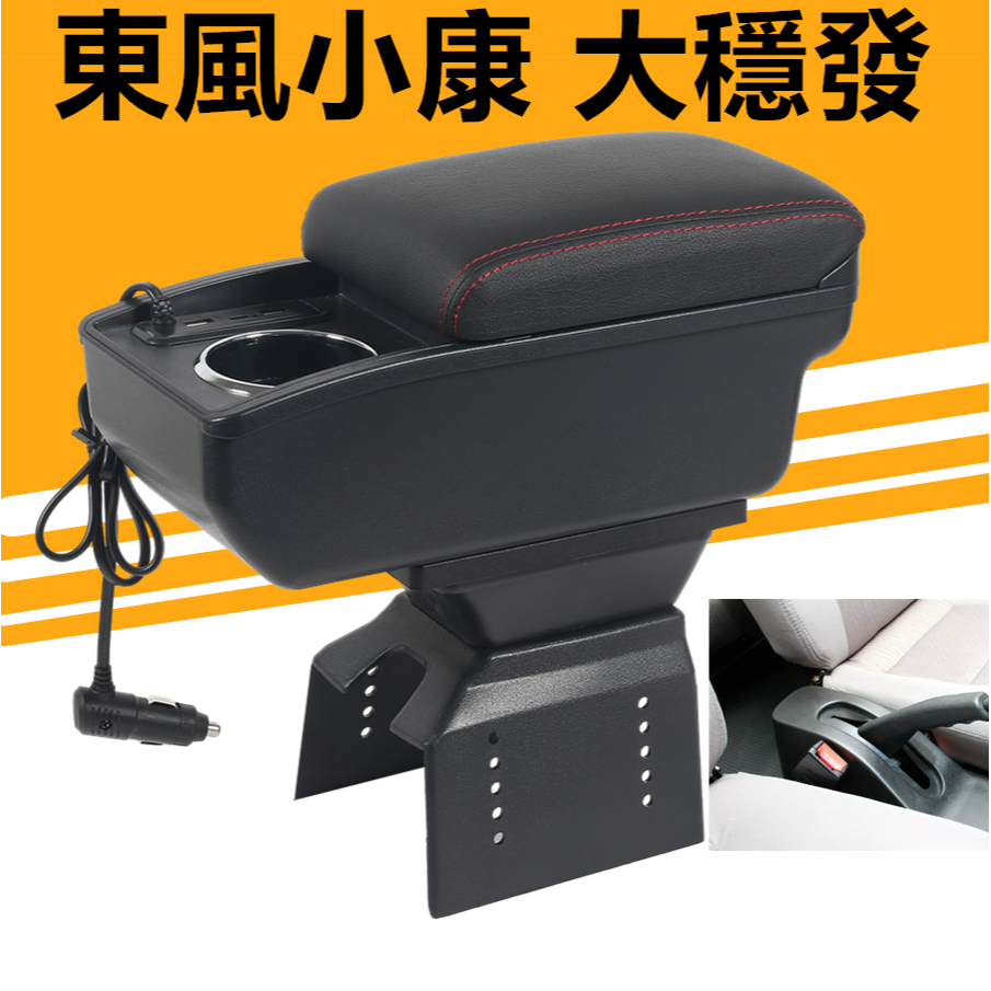 小康大穩發 扶手 貨車改裝配件 中央扶手 穩發扶手箱 雙層儲物 杯架 置杯架 快充USB充電 扶手箱