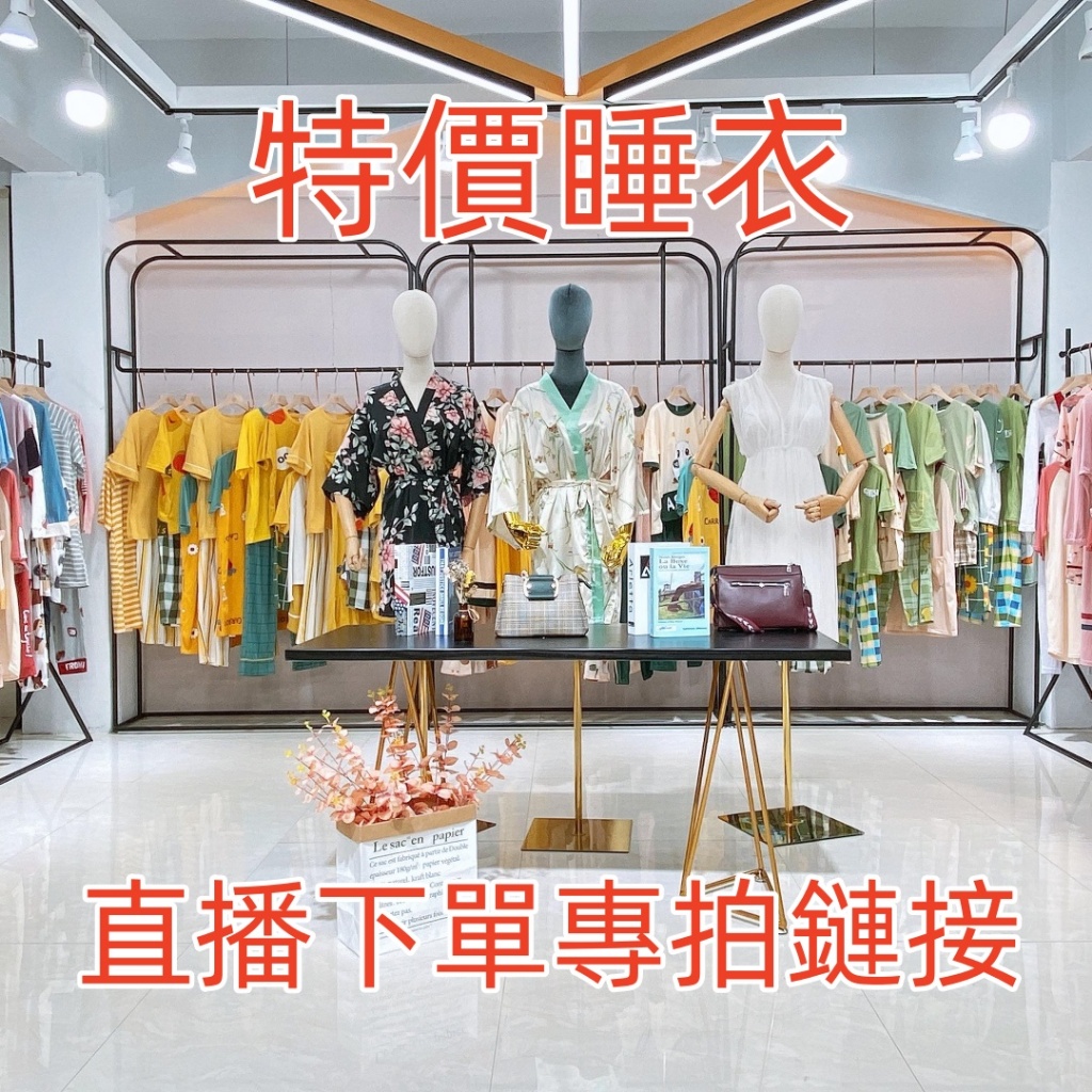 【特價睡衣得標下單專區】十三行服裝工廠直營店，直播間得標下單專拍