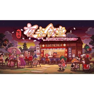 東方夜雀食堂 中文版 yuzu模擬器 PC電腦單機遊戲卡 實體出貨