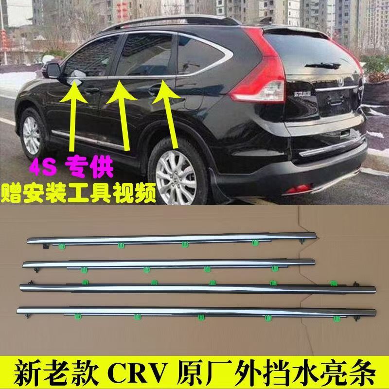 本田CRV3 07-11款CRV4 12-16款車窗防水膠條 密封膠條 車門玻璃外壓條 外切水