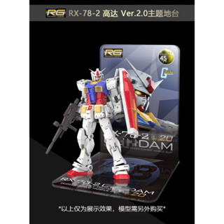 RG 1/144 RX-78-2 Ver 2.0 亞克力支架底座(無套件,無型號)