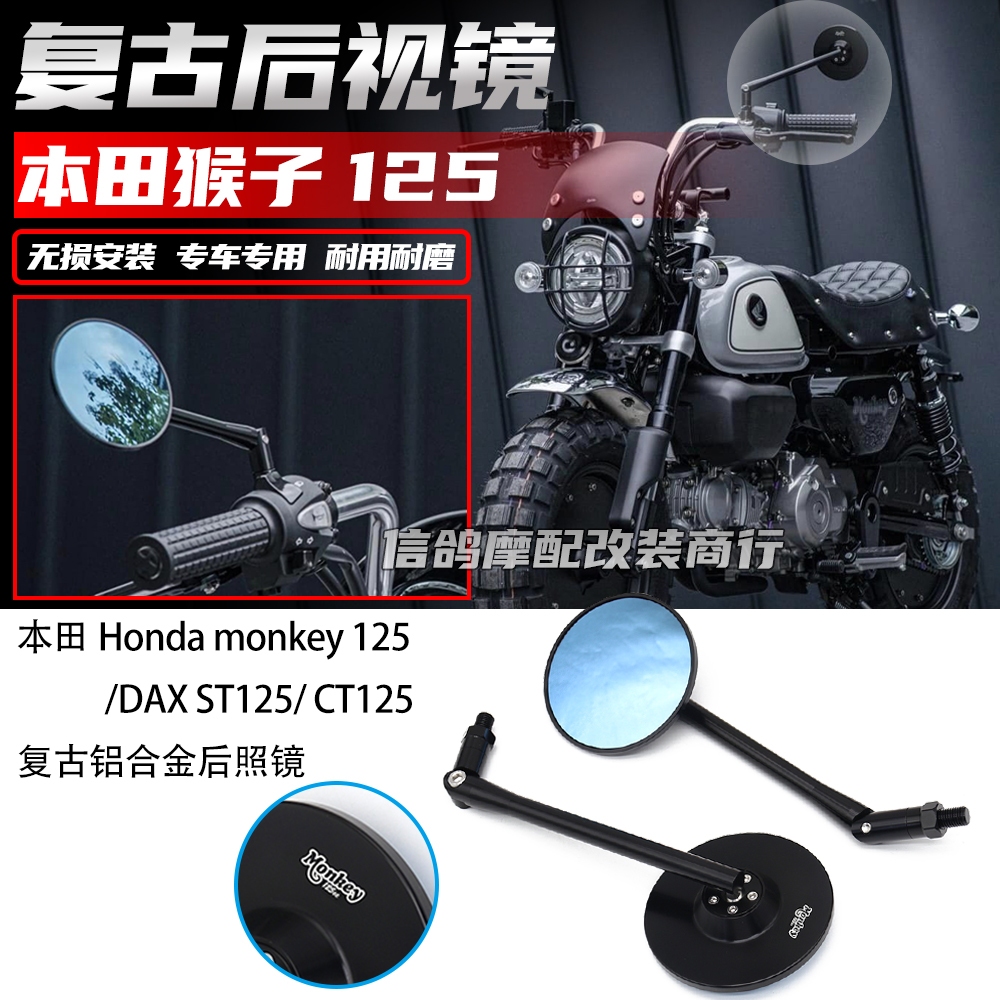 適用於 本田monkey125改裝件 鋁合金復古後照鏡DAX125/CT125 配件