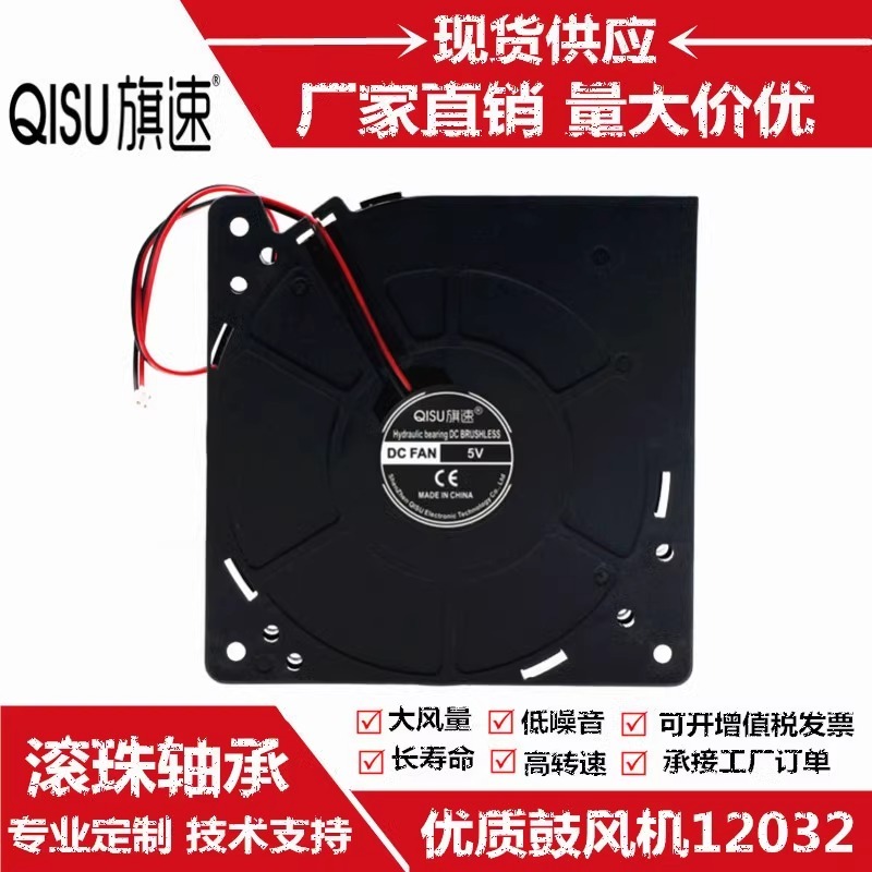 12032 12CM/釐米 12V 24V 5V 雙滾珠軸承離心鼓風機渦輪散熱風扇 USB  標配XH2.54插頭