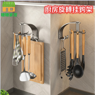 廚房旋轉掛鉤免打孔 壁掛置物架 鍋鏟菜板掛架 廚房鍋鏟架 廚具掛架 鍋鏟掛架 廚房掛鉤架 廚具收納架 廚房掛鉤