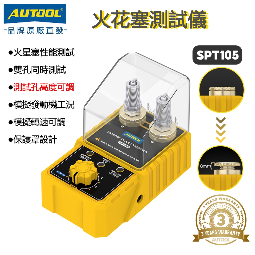 AUTOOL SPT105汽車火花塞測試儀點火測試儀110V 220V帶可調高度雙孔檢測儀點火塞分析儀