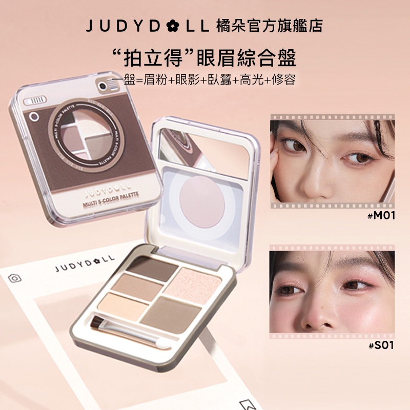 【拍立得眼影盤】Judydoll橘朵 眼眉特寫盤 眼影 修容 啞光高光 臥蠶 防汗 自然大地色 眼妝彩妝