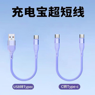 數據線 超短 15/30cm 行動電源短線 便攜 適用華為/適用小米