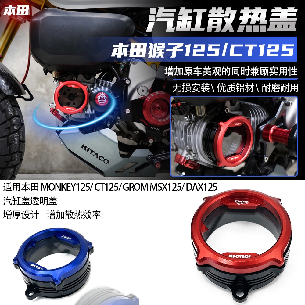 適用 本田猴子125/CT125/ GROM MSX125/ DAX125改裝件 汽缸散熱蓋