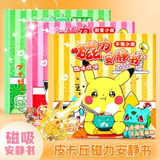 ☆現貨+免運☆新款磁力 寶可夢 皮卡丘 磁吸安靜書 文具 貼紙書 童書 手作 手作材料包 益智玩具 diy材料包 手工藝