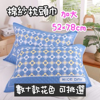 現貨 枕頭巾 一對裝 加厚三層棉紗 枕巾 棉紗布加大枕頭巾55*˙75 cm 枕頭 替換 多款花色 一片式枕巾 不易滑落