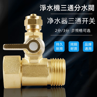 淨水器純銅進水三通水龍頭轉接分水閥轉換開關接頭淨水機配件大全 淨水機分水三通閥淨水機水龍頭4分轉2分3分轉換接頭分水閥