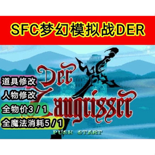 夢幻模擬戰DER 中文修改版 SFC模擬器 PC電腦單機遊戲卡 實體出貨