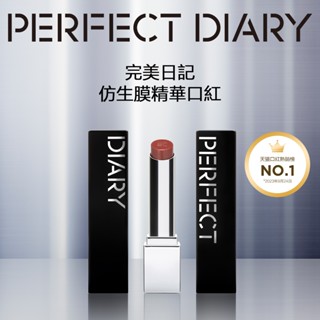 perfect diary 完美日記 仿生膜精華口紅 保濕滋潤護唇膏不掉色【官方正品】