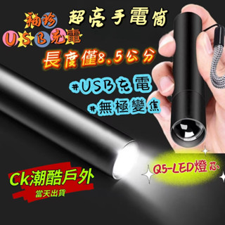 🔷當天出貨🔷8.5CM袖珍迷你強光手電筒 led超亮防水手電筒 usb變焦充電手電筒露營登山戶外照明手電筒 應急手電筒