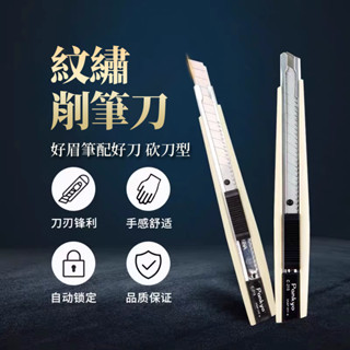 【現貨速發】多功能紋繡美工刀 紋眉定位拉線眉筆削筆刀 手工削眉筆裁剪切紙刀片不鏽鋼小刻刀紋繡削筆刀