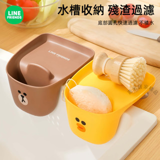 Line Friends水槽瀝水籃水龍頭洗碗海綿收納置物架廚房用品水池免打孔 吸盤 菜瓜布收納籃 香皂 百潔布 過濾殘渣