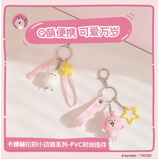 【現貨】名創優品x卡娜赫拉的小動物系列 PVC時尚掛件 手機掛件 包包掛件 鑰匙掛件 MINISO 鑰匙扣