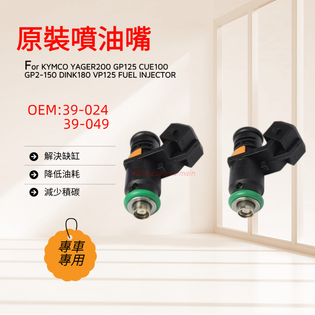 噴油嘴 V1.V2GP VPJR 單/雙 孔 雷霆 金勇 燃油噴嘴 叄陽 光陽 通用型 GP125 110 100