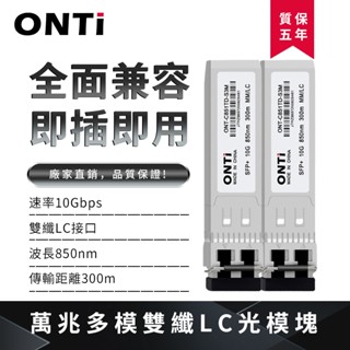ONTi 10G多模雙纖SFP+光模塊 850nm SFP-10G-SR相容思科，mikrotik ，Zyxel