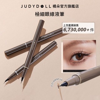 【新手輕鬆畫】Judydoll橘朵極細眼線液筆 眼線筆 眼線液筆 精雕筆 速乾 防水防汗 流暢 持久不暈染