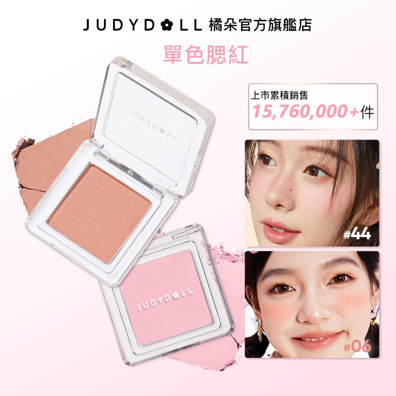 【超全29色】Judydoll橘朵單色腮紅新手初學者裸妝必備化妆品臉部腮紅粉腮紅膏顯色小巧便携膨脹色收縮色滋潤眼影氛圍色