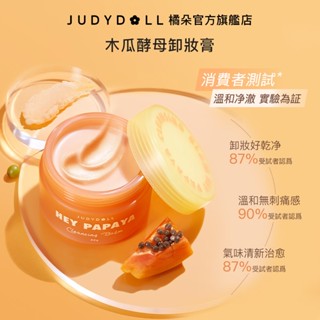 【植物精華】Judydoll橘朵木瓜酵母淨顏卸妝膏 保溼 溫和清潔 卸養合一 快速乳化 深透淨澈不傷膚