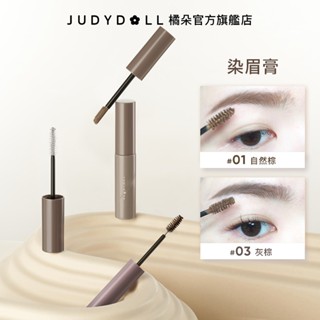【新手友好】Judydoll橘朵防水持妝染眉膏 自然持久 不脫色 眉毛雨衣 防水防汗 顯色 學生新手