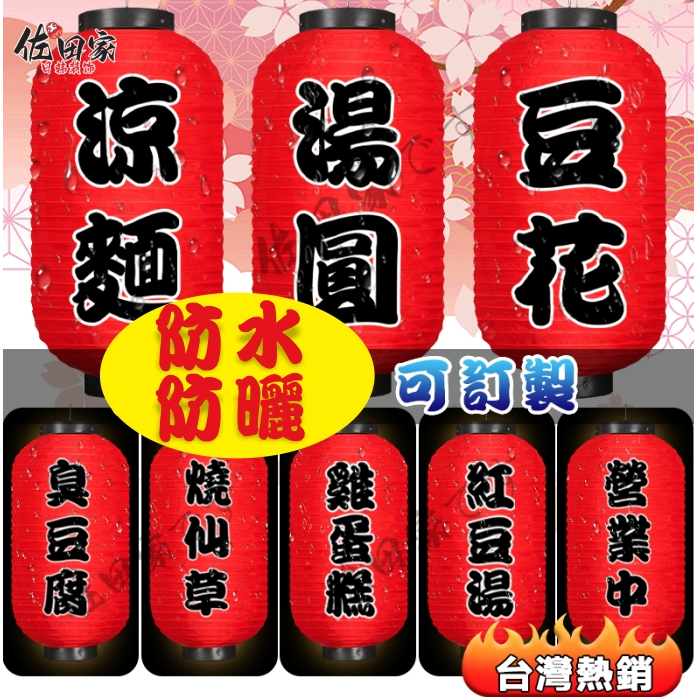 訂製燈籠🔥日式燈籠 薑母鴨 燒仙草 滷味 豆花招牌燈籠防水燈籠 小吃燈籠 拉麵燈籠丼飯燈籠壽司日韓料理刺身燒鳥戶外廣告燈