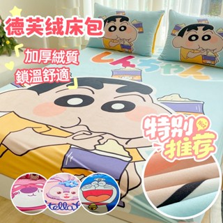柔軟保暖德芙絨床包 單人｜雙人｜標準｜加大卡通 蠟筆小新 熊抱哥 哆啦A夢 星黛露 抗寒法蘭絨天鵝絨床包 現貨供應